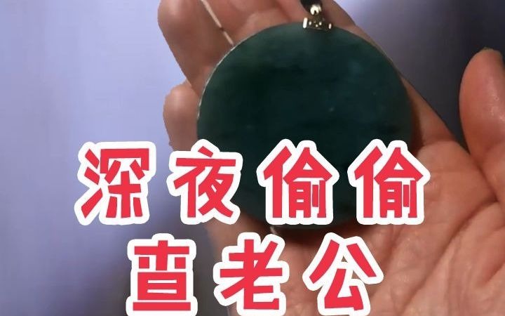 【鉴宝日记】深夜偷偷查老公哔哩哔哩bilibili