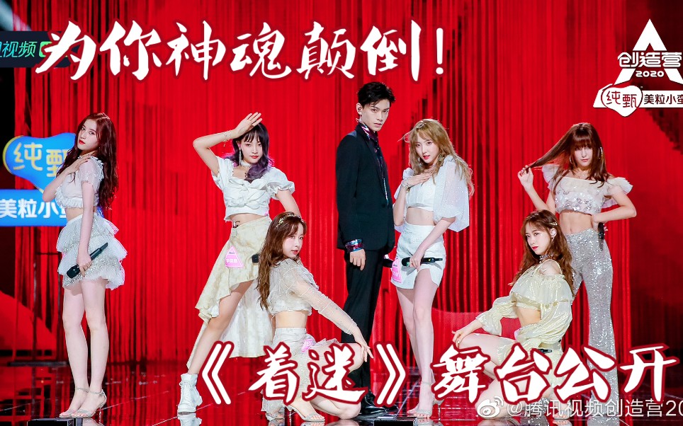 创造营2020着迷lostinme舞台纯享版