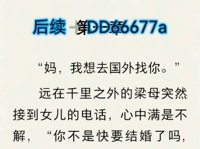 《你口口声声说爱我》周誉生 梁幼溪小说后续全文完整版已完结配享太庙#梁幼溪周誉生 后续结局#周誉生米的相信了他溪 后续结局#你口口声声说爱我小说...