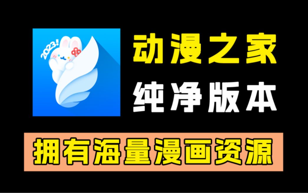 动漫之家!纯净无广告!拥有海量日漫轻小说资源!不输拷贝!哔哩哔哩bilibili