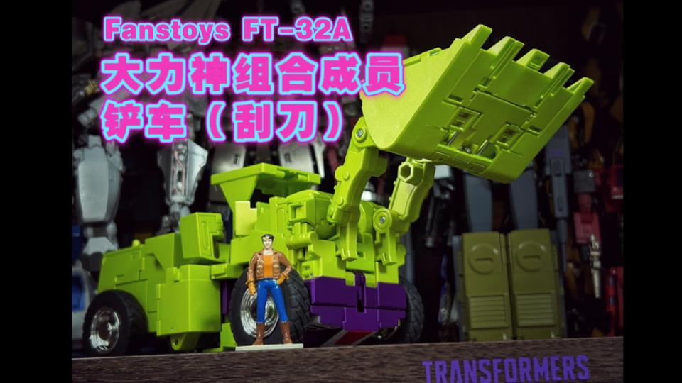 变形金刚 第三方 ft-32a 大力神组合成员-铲车