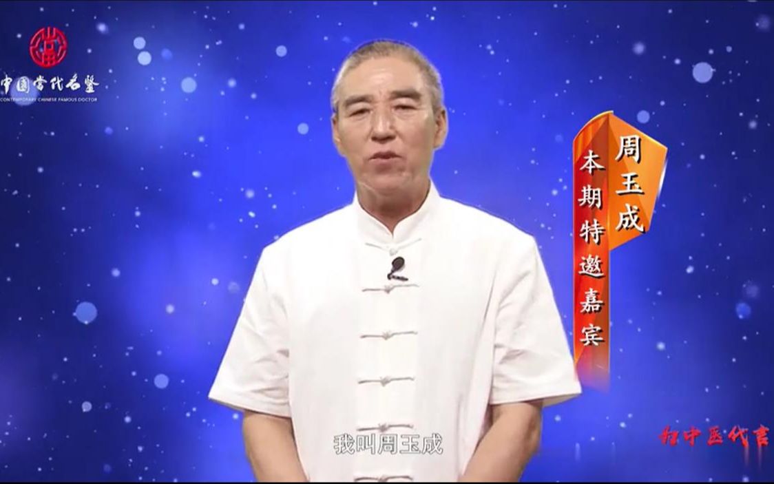 我为中医代言——周玉成哔哩哔哩bilibili