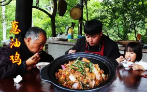 Скачать видео: 德哥买1只本地鸡焖30分钟，做营养美味的葱油鸡，睿儿吃得真香