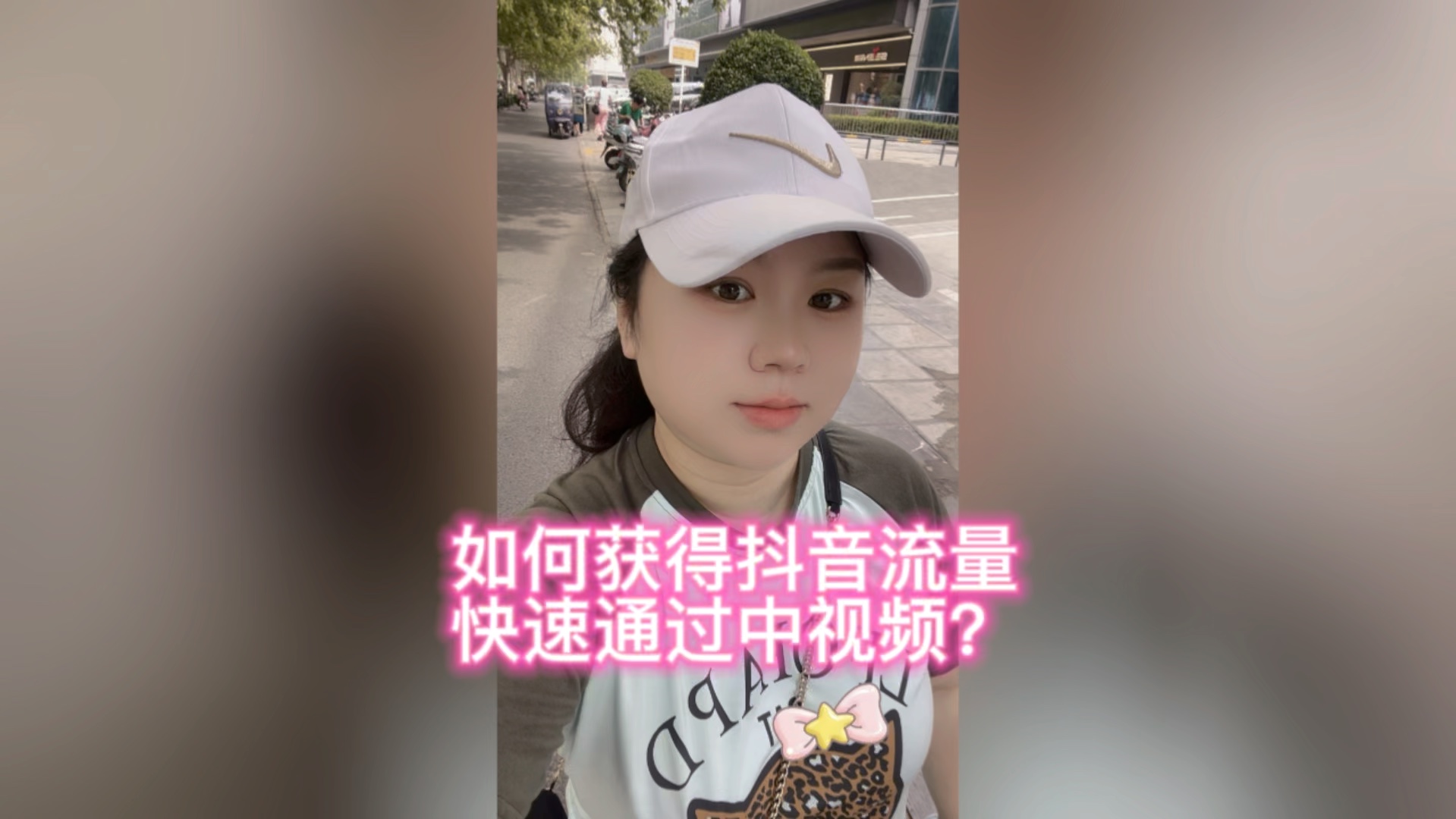 如何获得抖音流量,快速通过中视频?