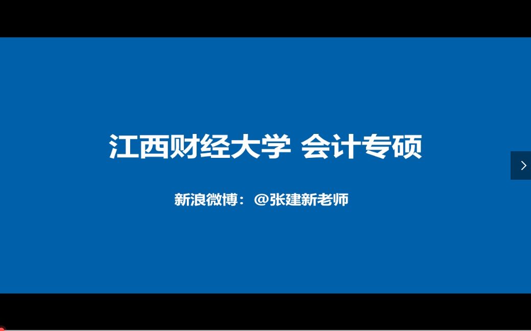 【MPAcc会计专硕】张建新讲院校专业之江西财经大学哔哩哔哩bilibili