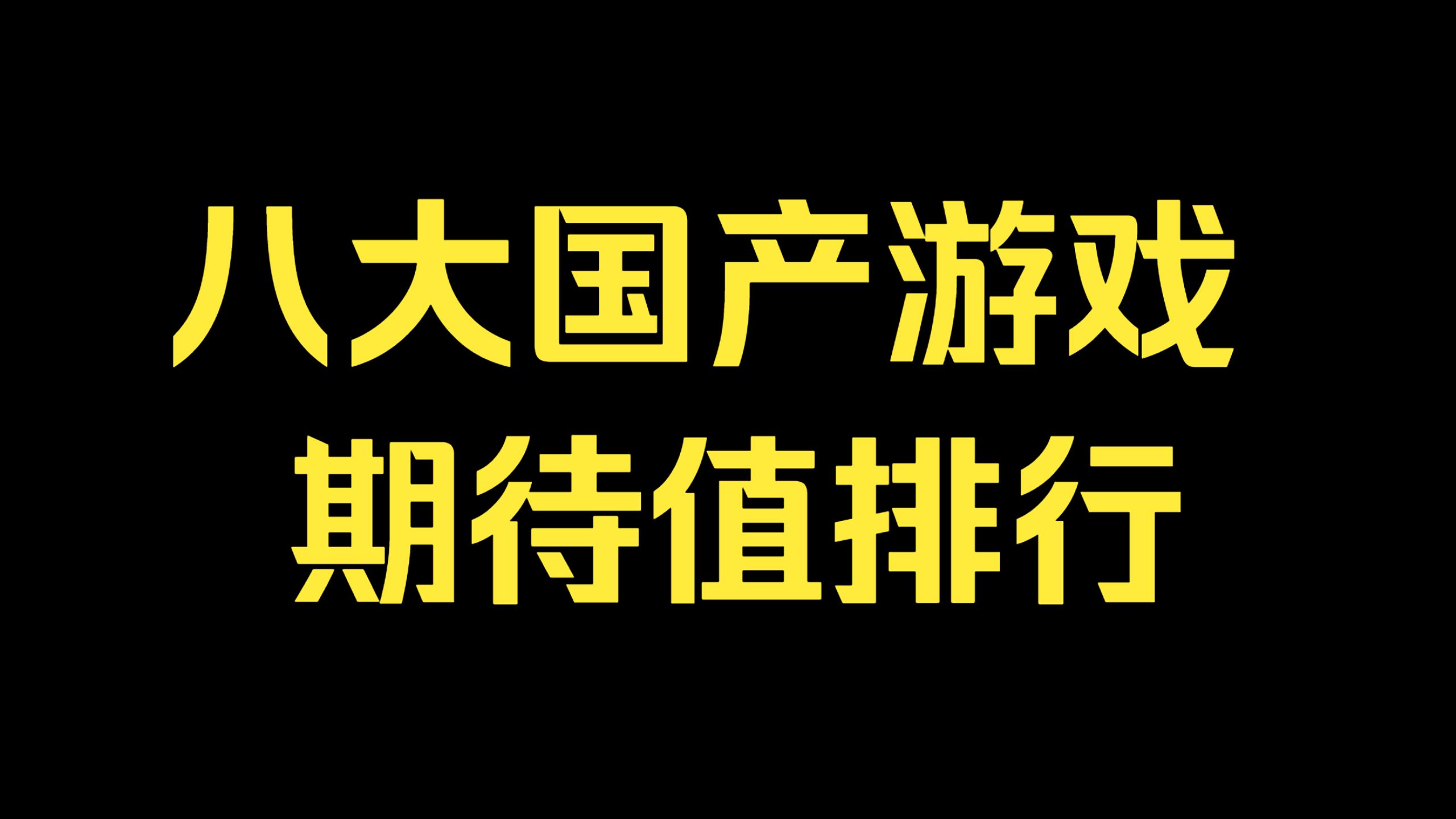 看了烛龙《吉时已到》新PV，聊聊我最期待的八大国产游戏