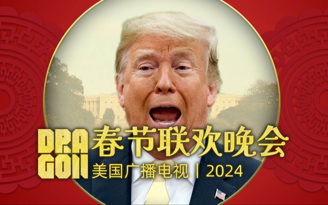 [图]2024年美国春晚