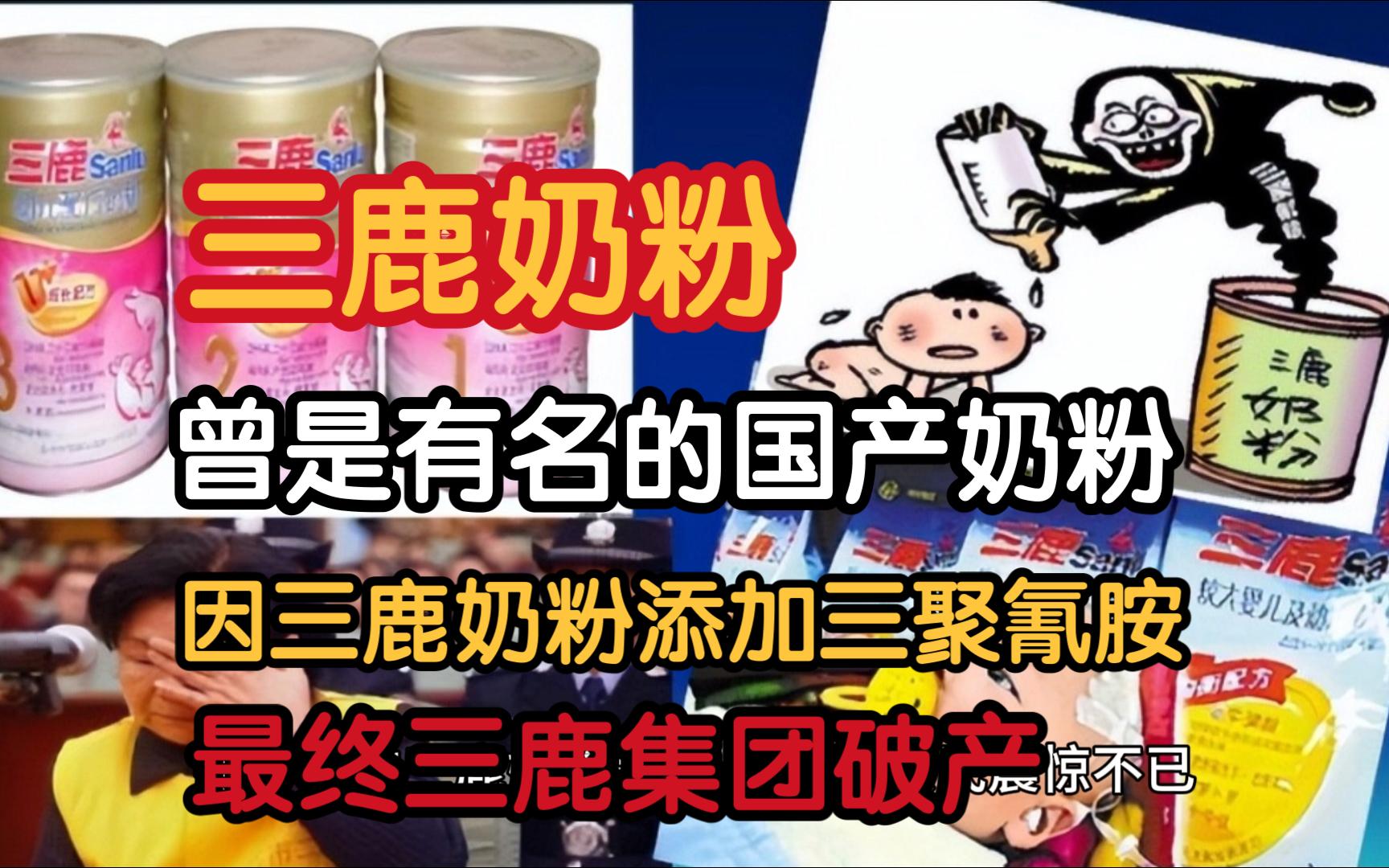 【第一部稿件投稿一周年特别节目】三鹿奶粉从辉煌到曝光添加三聚氰胺