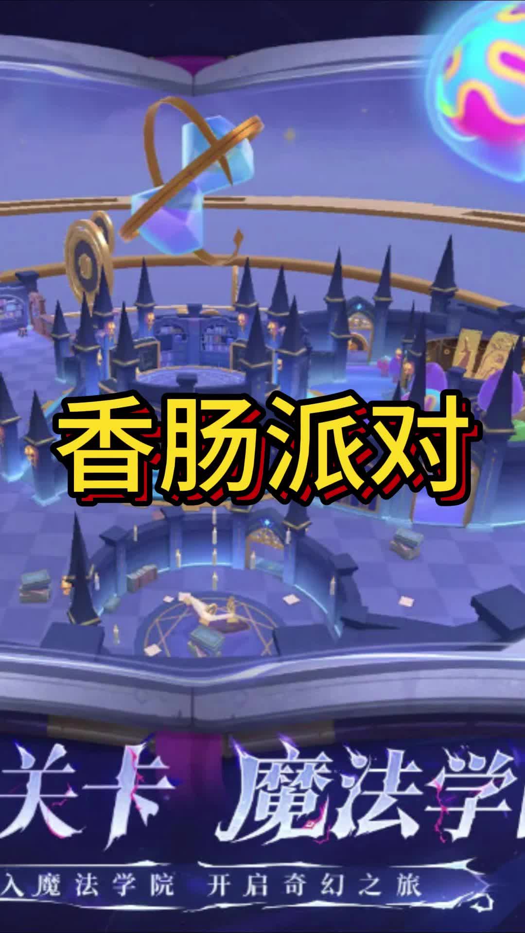 香肠派对:一场充满趣味与竞技的香肠盛宴