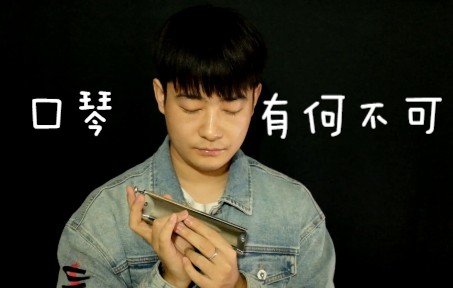 【口琴】有何不可（带谱） 夏末秋凉里带一点温热~