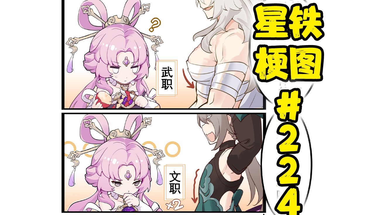 【星铁梗图】符玄:我悟了~ #224哔哩哔哩bilibili原神