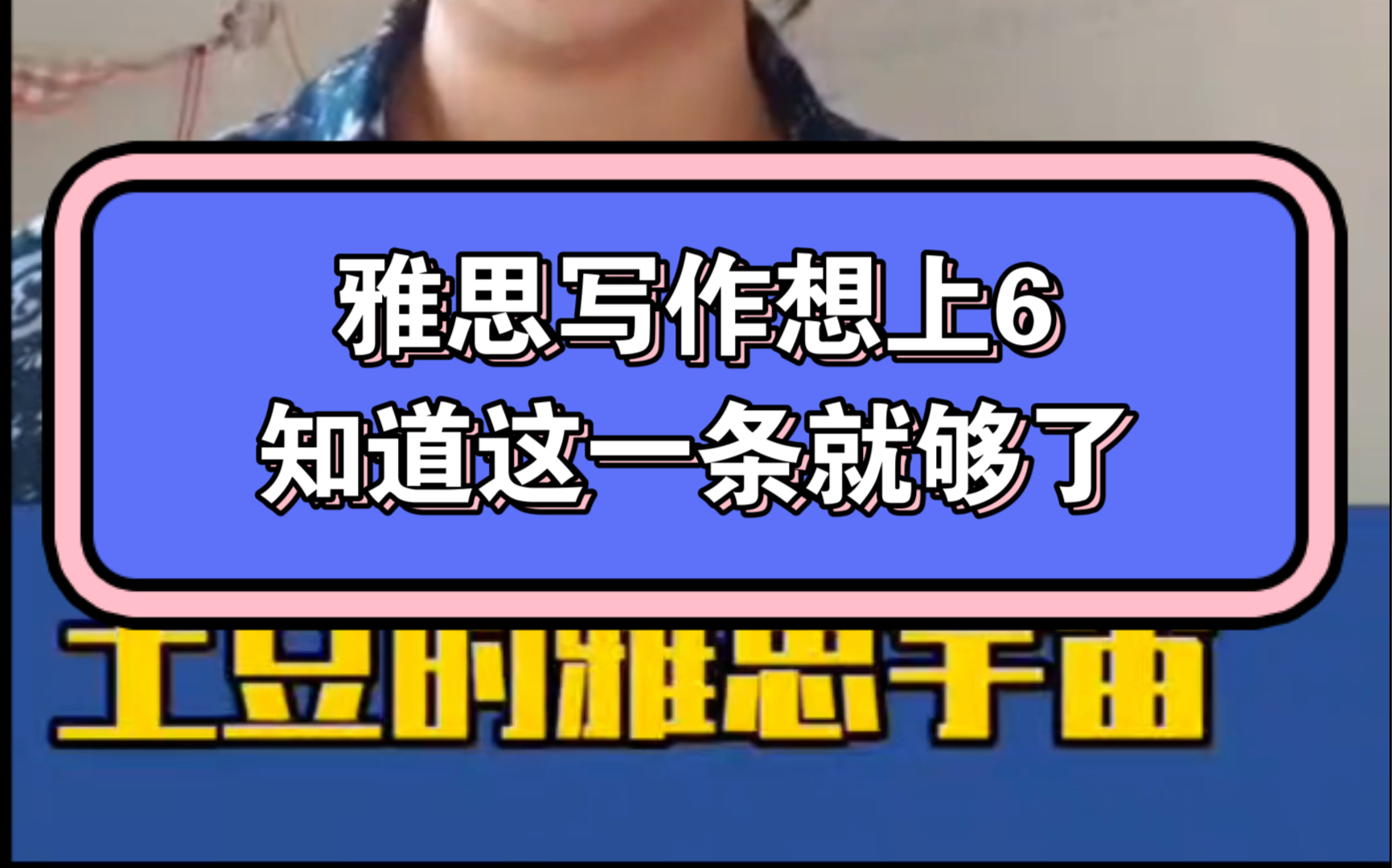 【土豆雅思】万年5.5不上6? 雅思写作上6知道这一条干货就够了哔哩哔哩bilibili