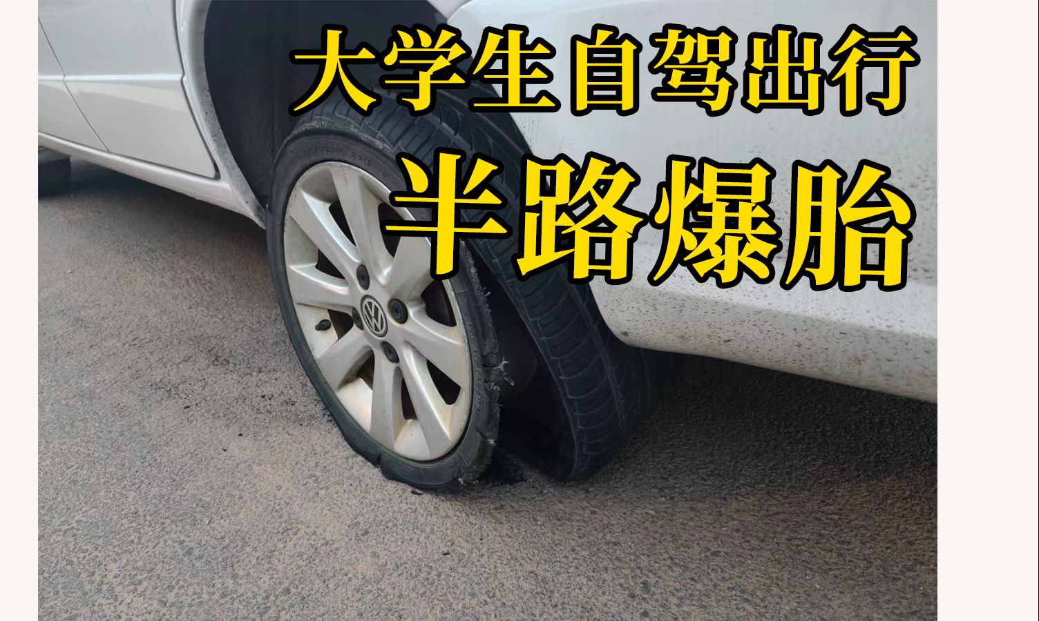 人生第一次开车抛锚,被撂在路上哔哩哔哩bilibili