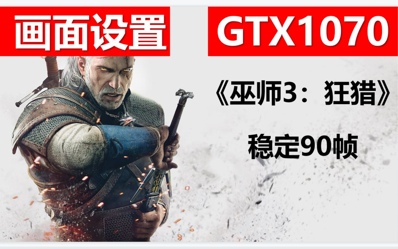 [图]《巫师3：狂猎》GTX1070画面设置帧数稳定90+