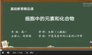 Tải video: 基础精品课部优——细胞中的元素和化合物