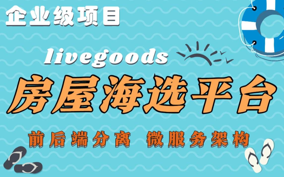 【java项目实战】Java前后端分离架构微服务项目实战livegoods租房网项目java项目实战Java大型企业级项目SpringCloud项目实战哔哩哔哩bilibili