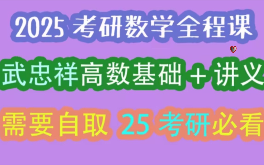 [图]【高清版】25考研数学武忠祥考研数学强化班+基础班武忠祥强化精讲最新 19时39分31秒