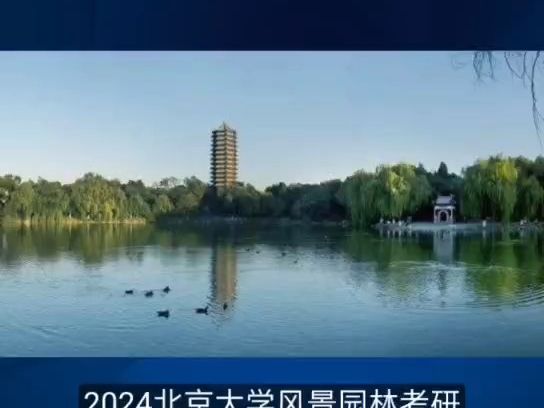 2024北京大学风景园林考研