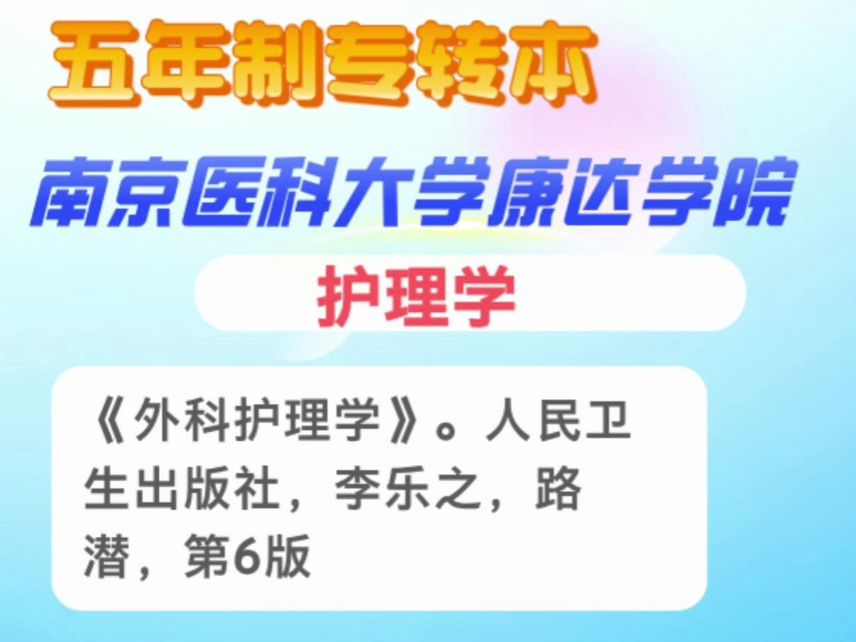 五年制专转本南京医科大学康达学院护理学《外科护理学》.人民卫生出版社,李乐之,路潜,第6版外科护理学第十八节:肿瘤病人的护理(1)哔哩哔哩...