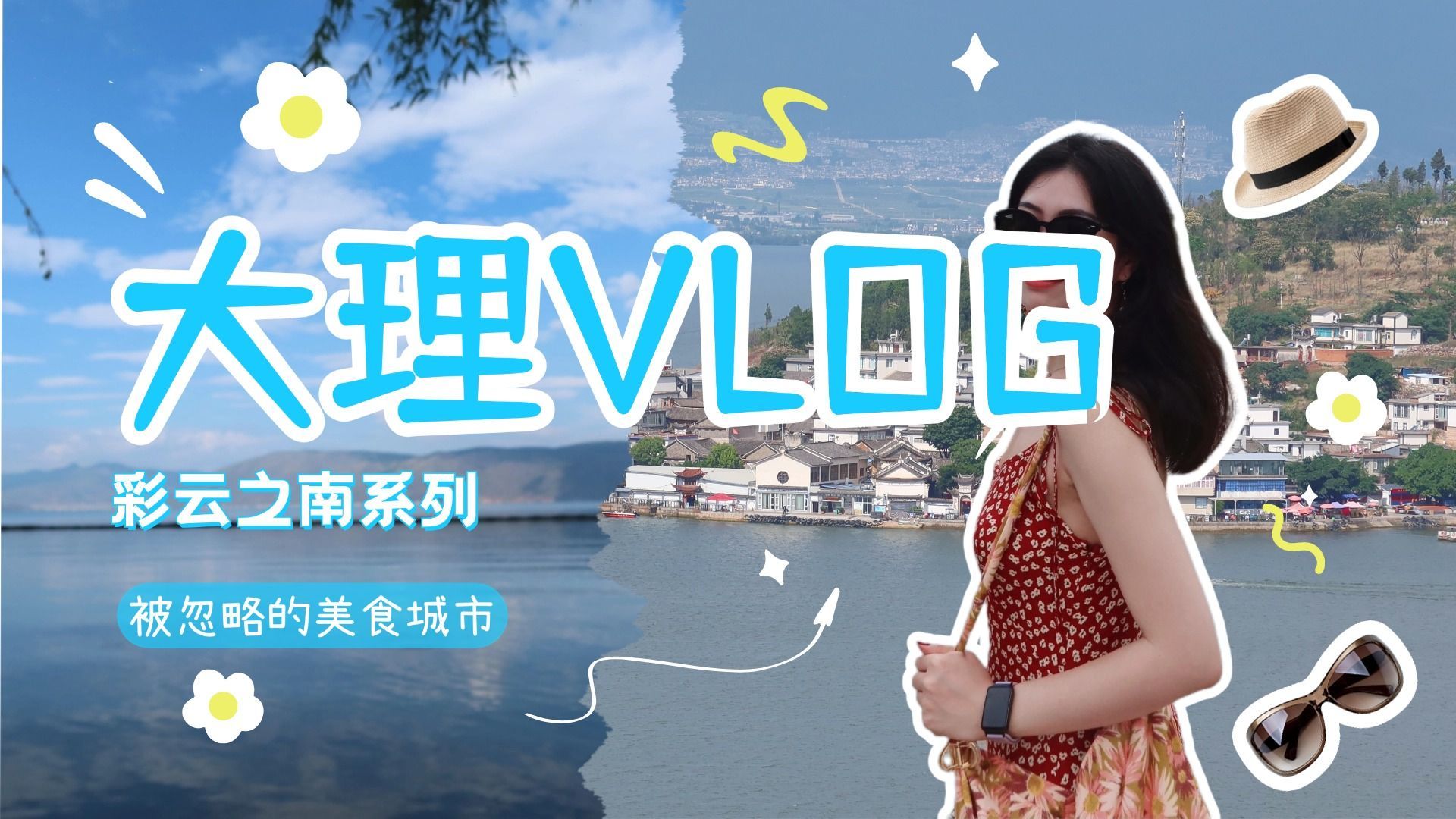 大理VLOG,被忽略的美食城市|菌菇火锅|洱海|古镇|喜洲哔哩哔哩bilibili