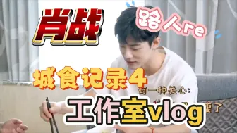 Download Video: 【肖战】路人reaction 工作室vlog城食记录4 每个城市都有专属的浪漫