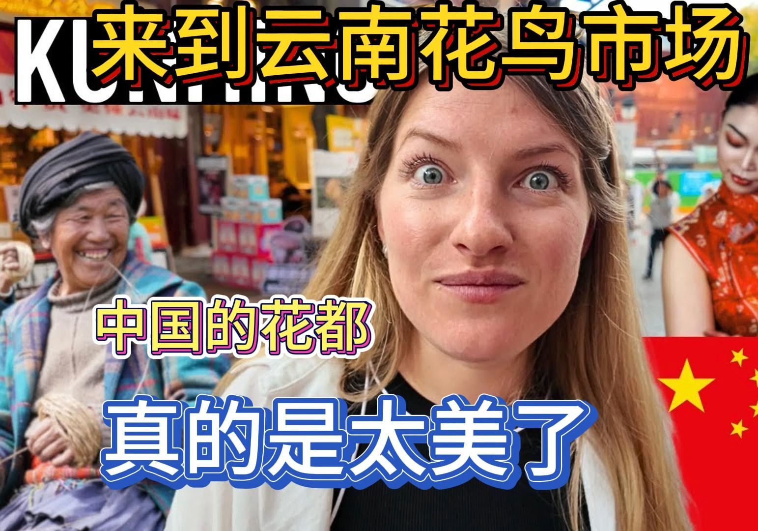 Matt and Julia来到云南花鸟市场,中国的花都实在是太美了,尝试建新园的面条,居然是中草药熬出的.哔哩哔哩bilibili