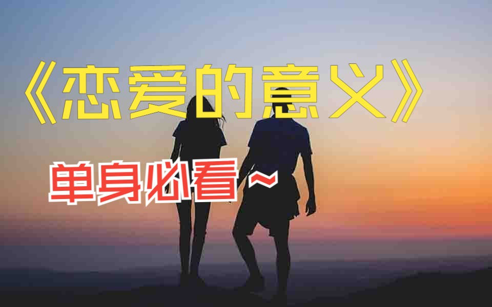 所以,谈恋爱的意义到底是什么啊?哔哩哔哩bilibili