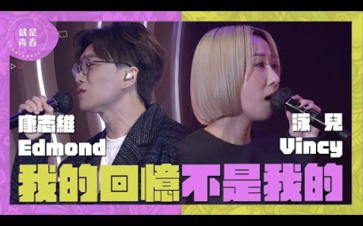 [图]就是青春 | Vincy 泳儿 & Edmond 康志維 - 《我的回憶不是我的》