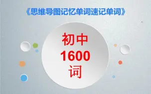 【初中英语词汇】思维导图记单词初中1600词