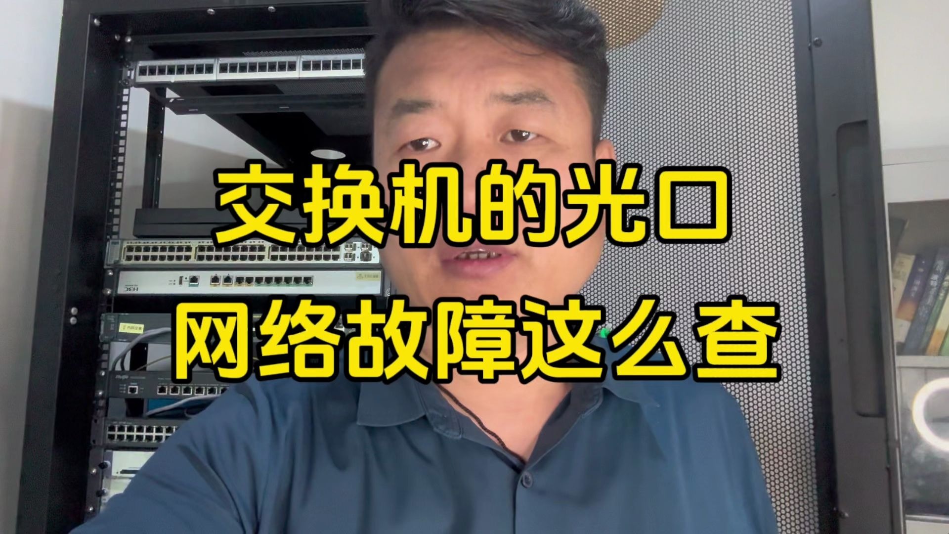 交换机的光口不通,应该排查到底是什么原因