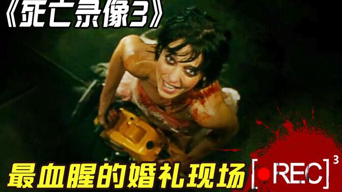 最血腥的婚礼现场 新娘拿着电锯疯狂的砍砍砍 《死亡录像3》