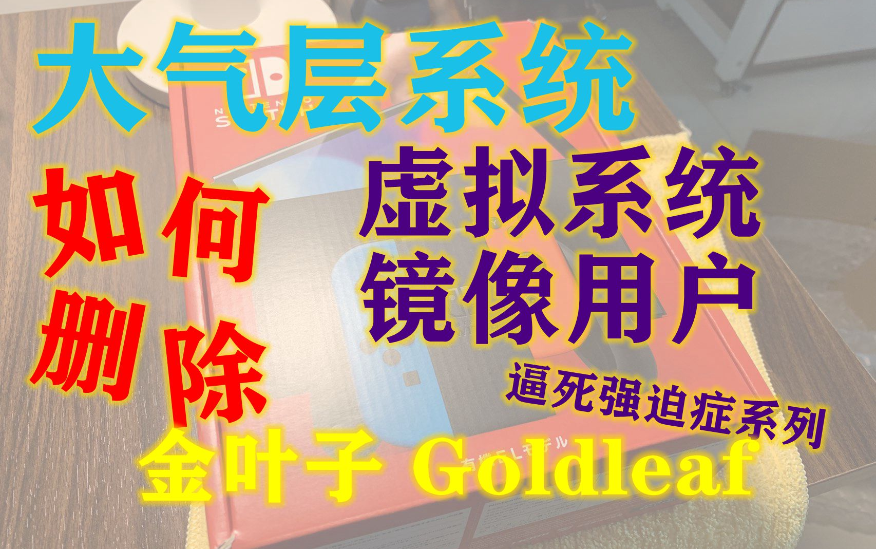 24 大气层系统如何删除镜像用户 强迫症专用 镜像到虚拟系统的离线绑定账号用户无法删除?技巧