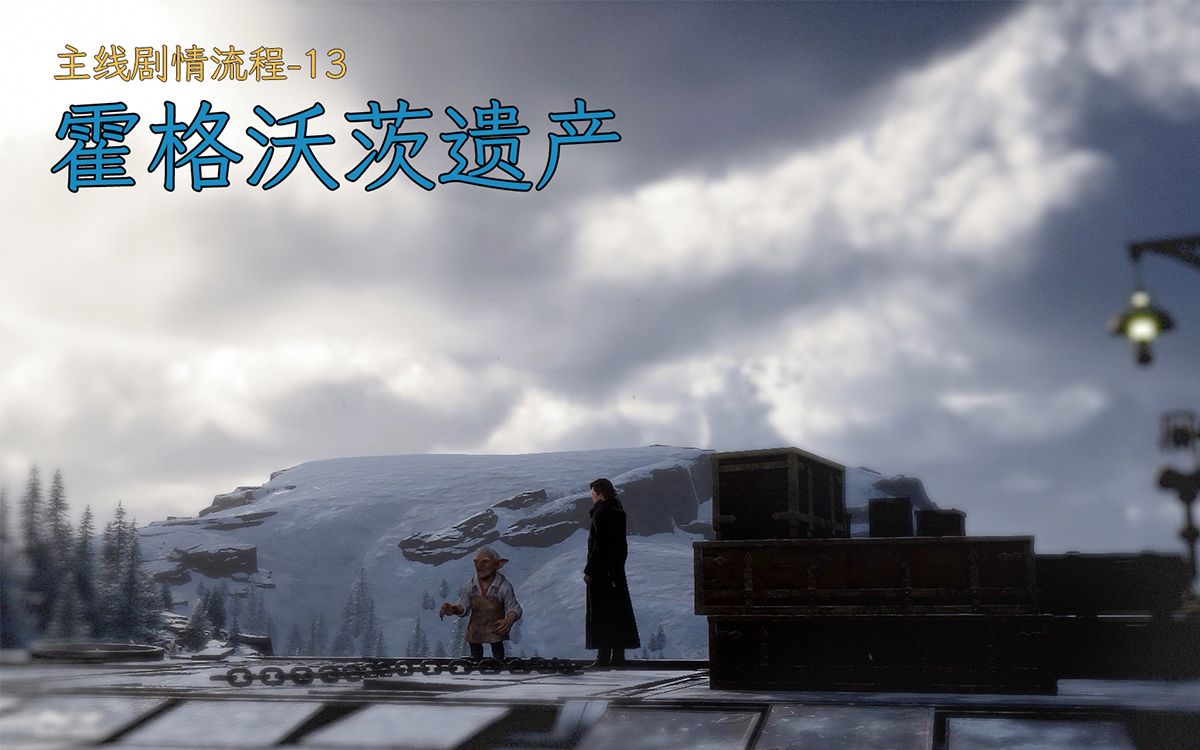 【霍格沃茨遗产】主线剧情13(无解说)