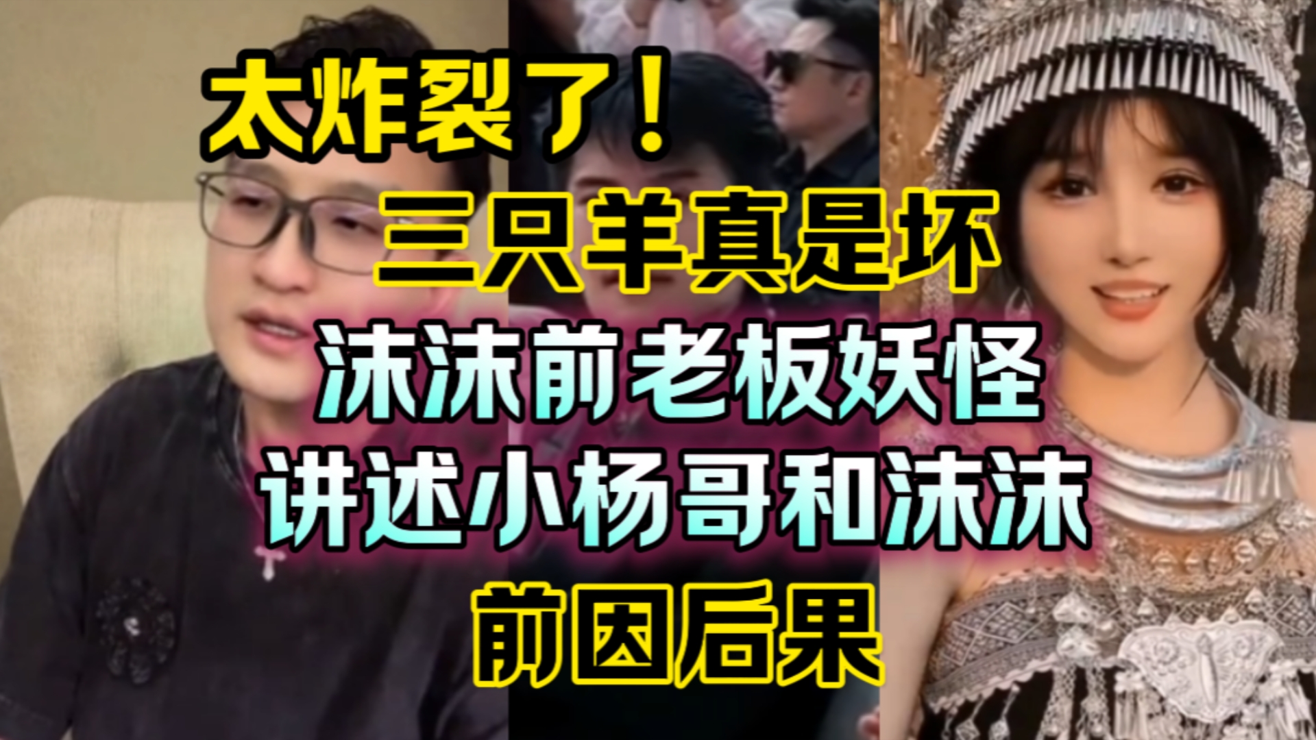 太炸裂了!沫沫前老板妖怪,讲述小杨哥和沫沫的“前因后果”三羊坏的可以哔哩哔哩bilibili