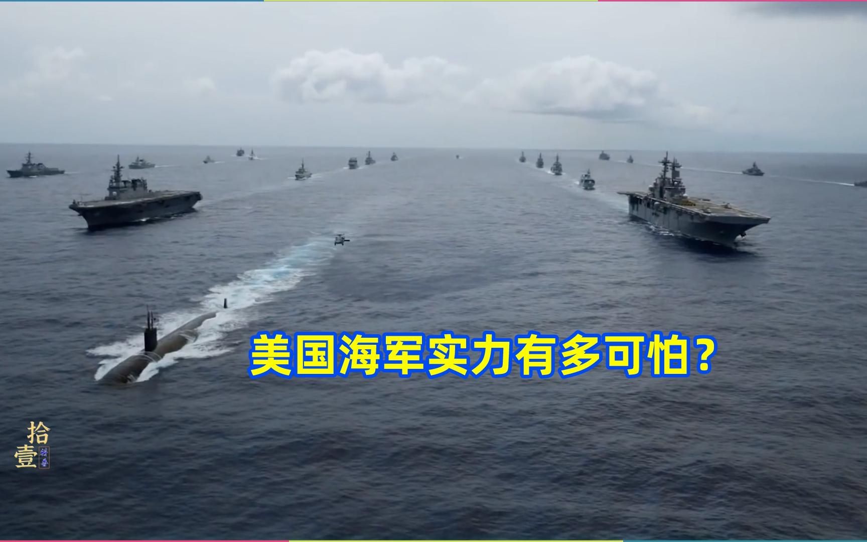 美国海军公开的实力有多可怕?难怪他们的航母,能在海上肆无忌惮哔哩哔哩bilibili