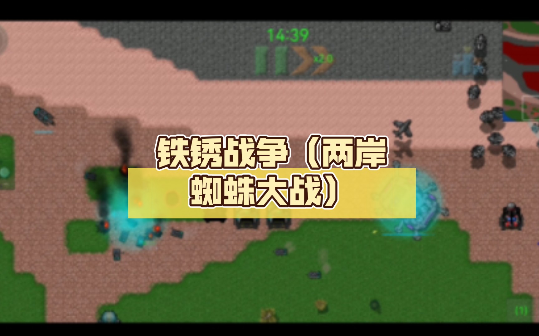铁锈战争(两岸蜘蛛大战)