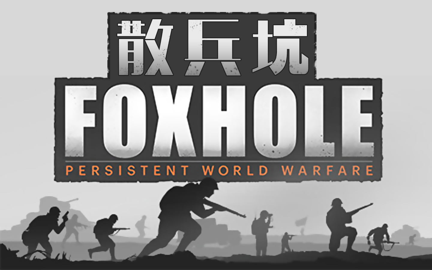 【foxhole散兵坑】敌军夜袭,抵抗反攻