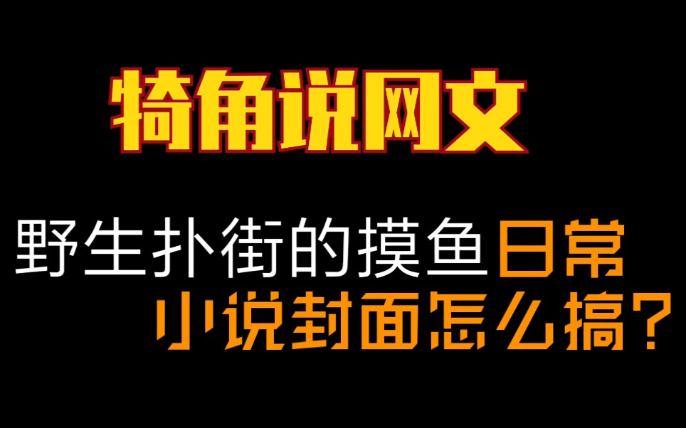 不会ps!小说封面怎么搞?网文写手兼职还是全职?野生签约作者的扑街摸鱼日常哔哩哔哩bilibili