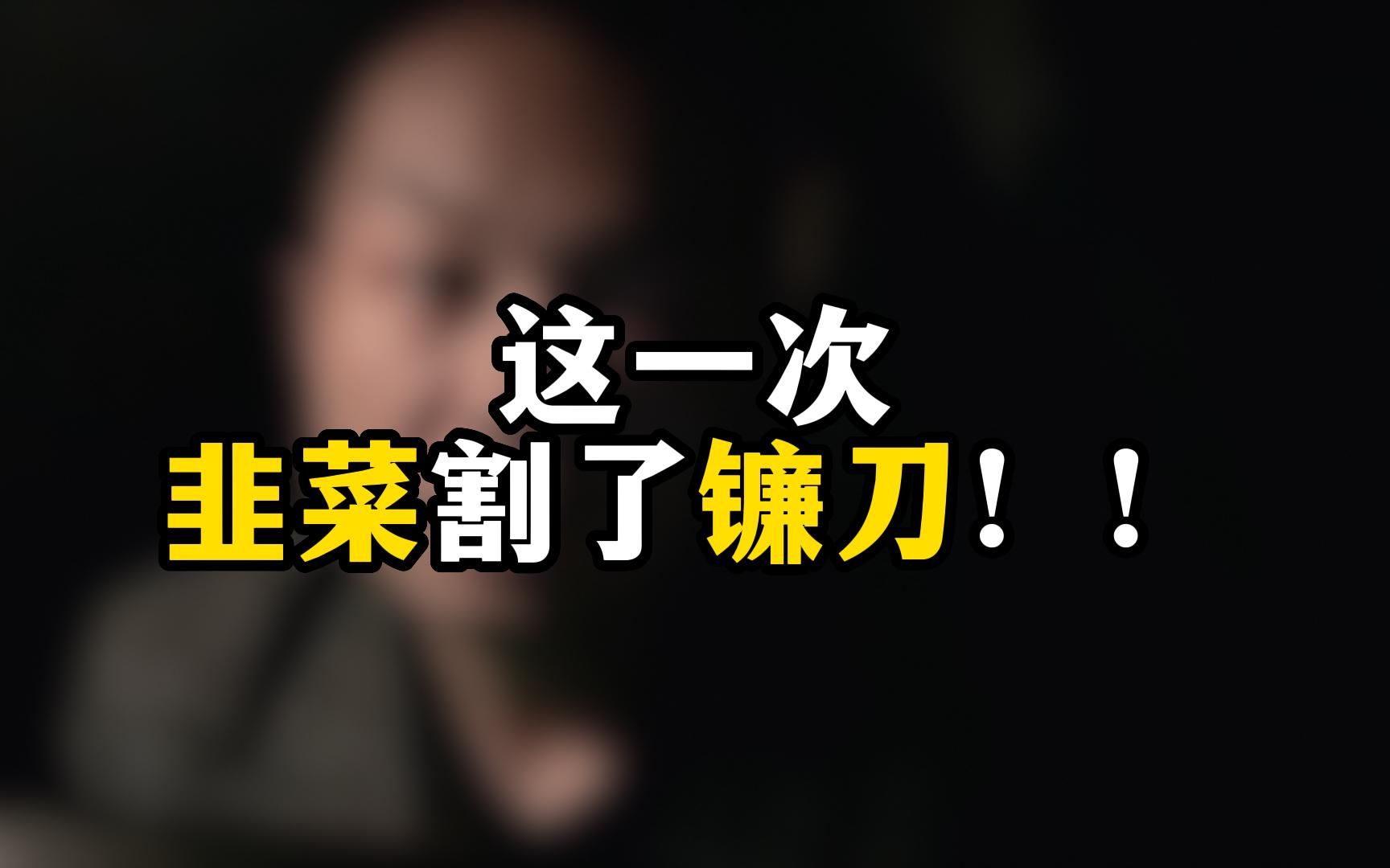 这一次,韭菜割了镰刀!