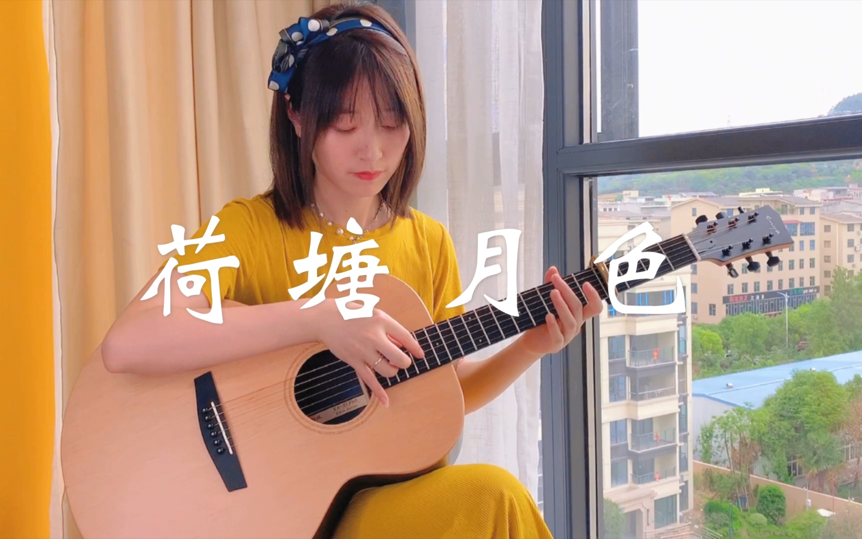 [图]【大猫指弹/荷塘月色】小姐姐吉他演奏夏日清凉吉他曲！