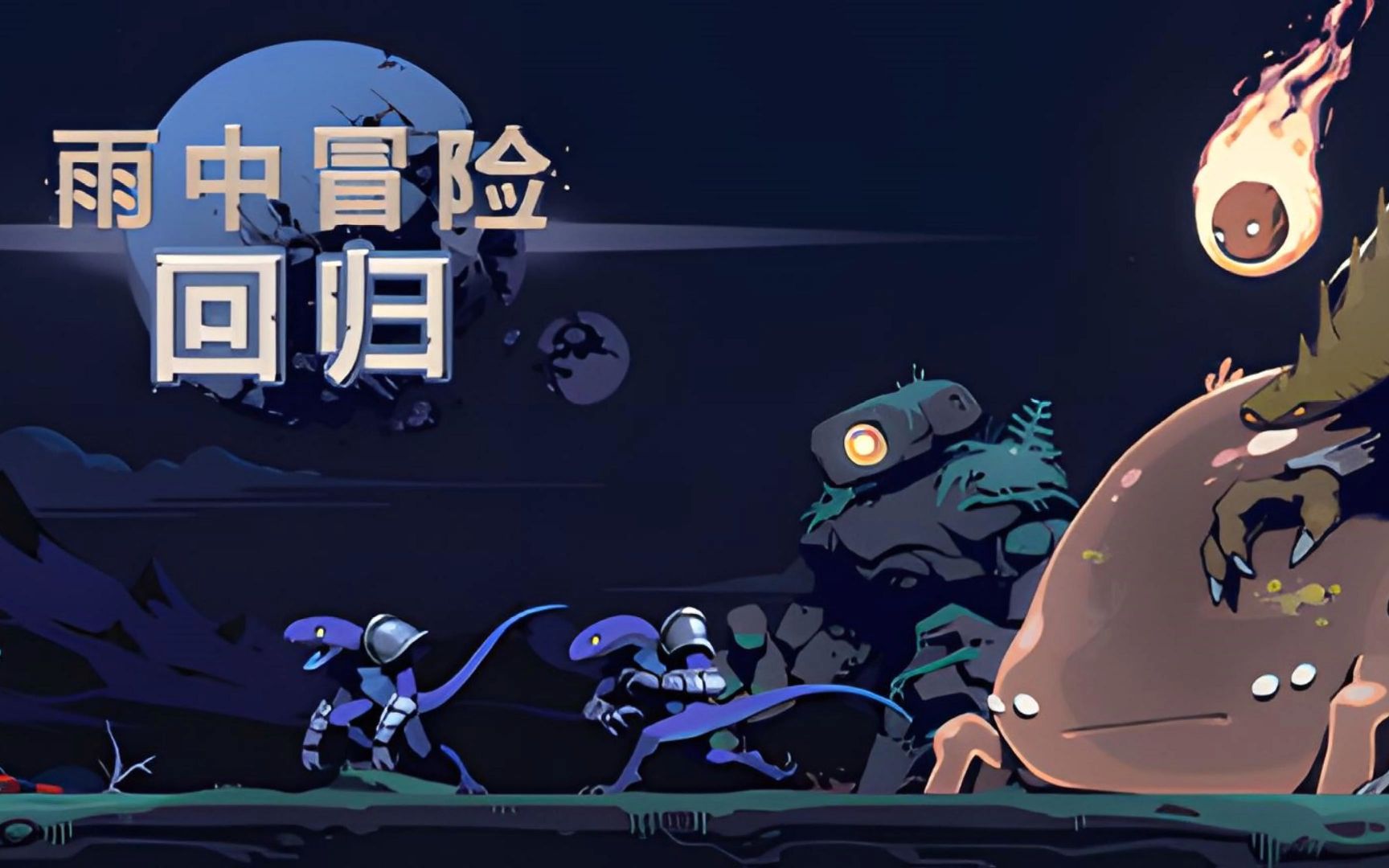 雨中冒险:回归 v1.0.2 中文版