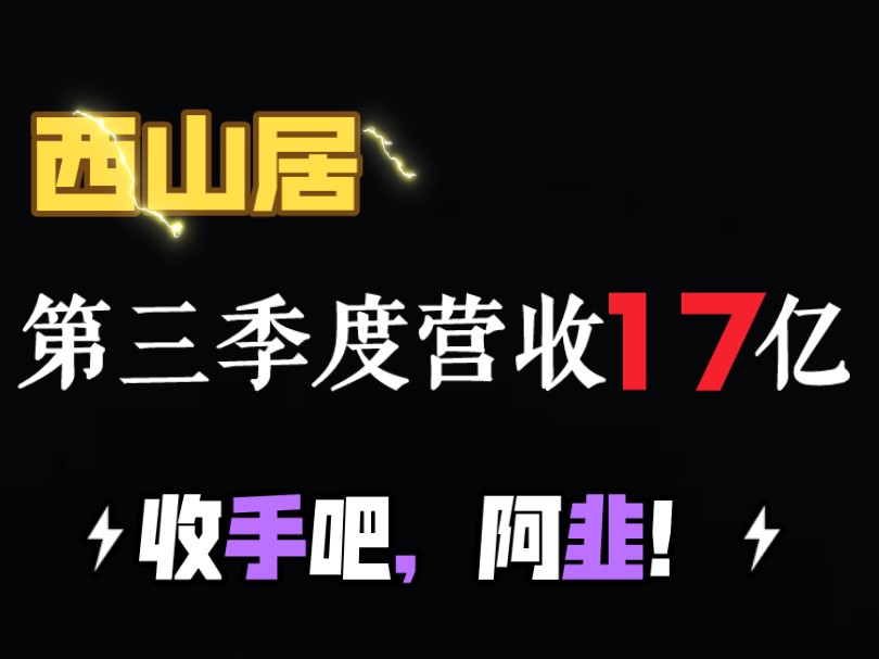 晚上好,让西山居第三季度营收17.08亿元的罪人们剑网3