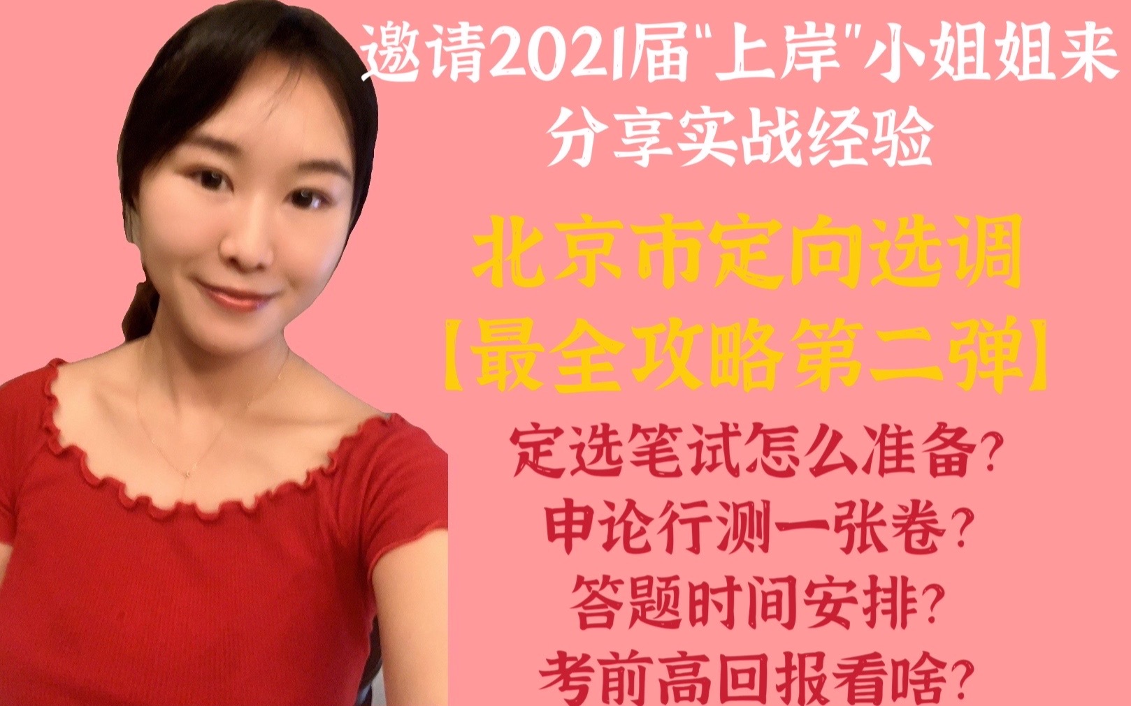 北京市定向选调生【最全攻略第二期】定选笔试咋准备?试卷题型有啥?行测申论一张卷时间如何安排?考前夺分看啥回报率最高?哔哩哔哩bilibili