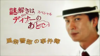 謎解きはディナーのあとでスペシャル~風祭警部の事件簿~ [DVD] rdzdsi3 謎解きはディナーのあとでスペシャル～風祭警部の事件簿～(Blu