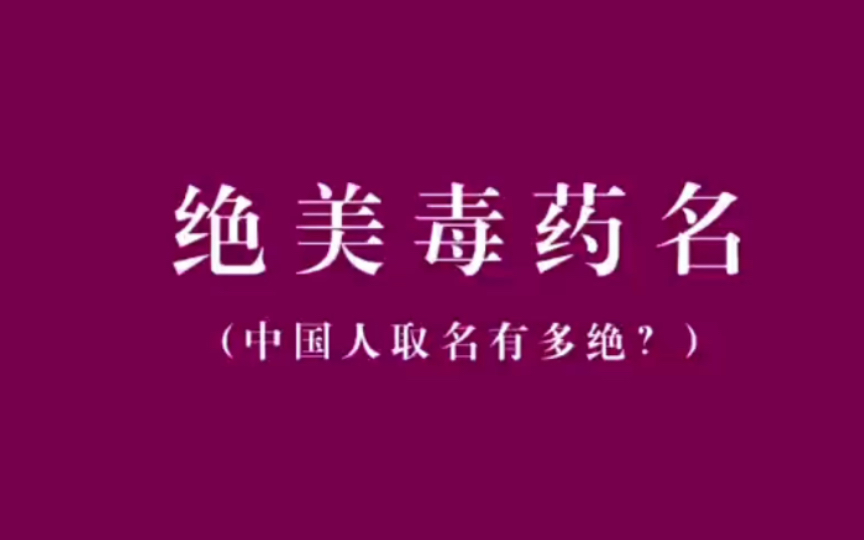 中国人取名有多绝?|古风小说里的惊艳毒药名字,中国文字之美哔哩哔哩bilibili