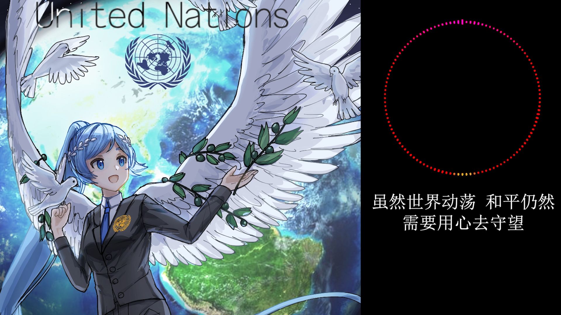 【拼凑的断音】拼凑的和平-拼凑的断音联合国填词版
