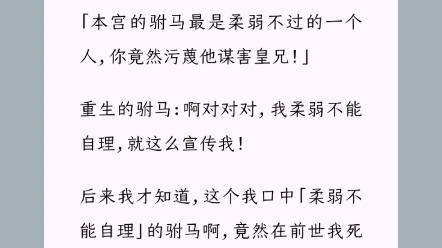 《小白脸驸马》我的驸马,是个病弱书生.有人说他谋害皇子,我怒而拍桌.「本宫的驸马最是柔弱不过的一个人,你竟然污蔑他谋害皇兄!」哔哩哔哩...