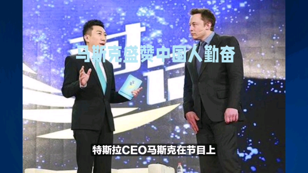 马斯克盛赞中国人勤奋