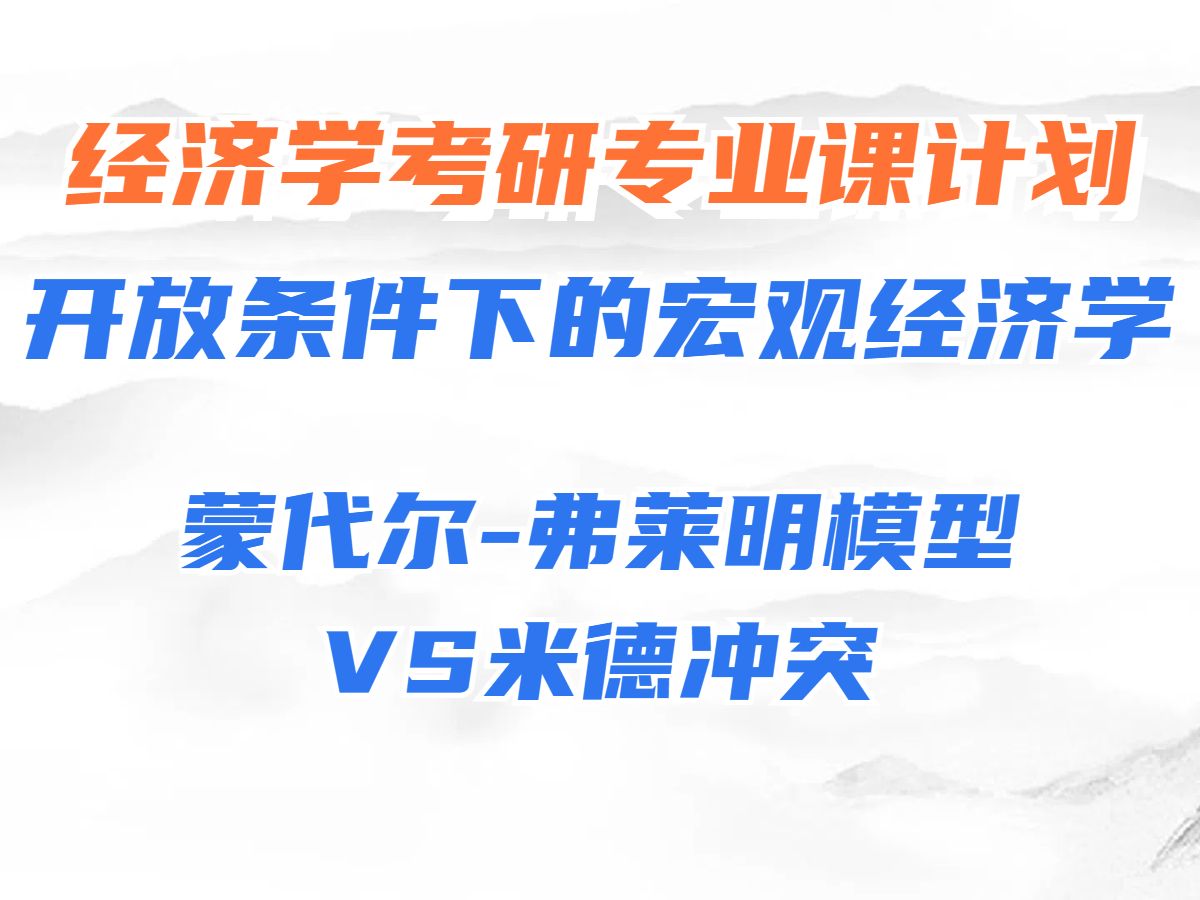 考研宏观经济学【开放条件下的宏观经济学】:蒙代尔弗莱明模型和米德冲突哔哩哔哩bilibili