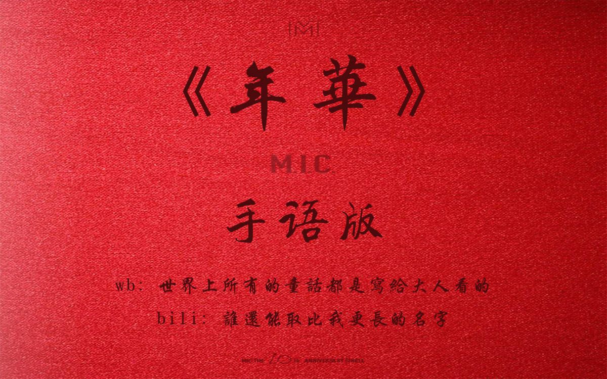 【mic男团】【手语版】《年华》——不止十三_哔哩哔哩_bilibili